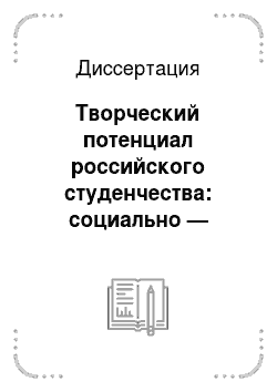 Диссертация: Творческий потенциал российского студенчества: социально — философский анализ