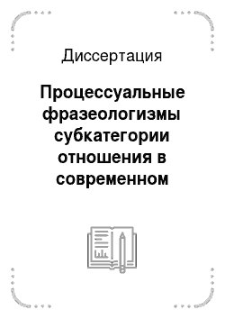Диссертация: Процессуальные фразеологизмы субкатегории отношения в современном русском языке