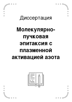 Диссертация: Молекулярно-пучковая эпитаксия с плазменной активацией азота слоев и гетероструктур в системе (Al, Ga) N с высоким содержанием Al для ультрафиолетовой оптоэлектроники