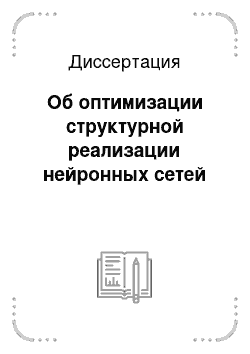 Диссертация: Об оптимизации структурной реализации нейронных сетей