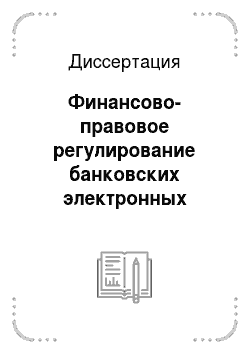 Диссертация: Финансово-правовое регулирование банковских электронных платежей в Российской Федерации