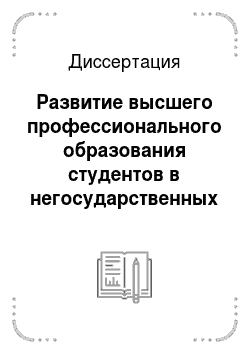 Диссертация: Развитие высшего профессионального образования студентов в негосударственных вузах Российской Федерации