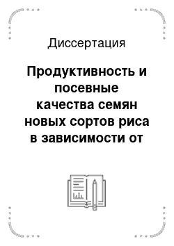 Диссертация: Продуктивность и посевные качества семян новых сортов риса в зависимости от уровня азотного питания в условиях Кубани