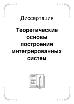 Диссертация: Теоретические основы построения интегрированных систем управления промышленных предприятий: на примере стекольных заводов