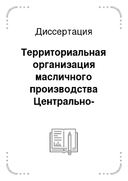 Диссертация: Территориальная организация масличного производства Центрально-Черноземного района