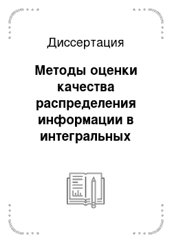 Диссертация: Методы оценки качества распределения информации в интегральных цифровых сетях оперативно-технологической связи железнодорожного транспорта