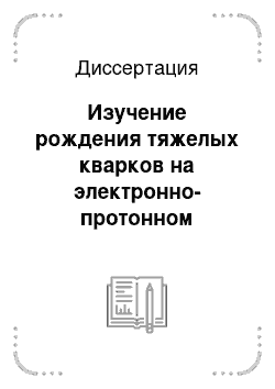 Диссертация: Изучение рождения тяжелых кварков на электронно-протонном коллайдере HERA в эксперименте ZEUS