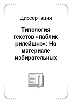 Диссертация: Типология текстов «паблик рилейшнз»: На материале избирательных кампаний 2000-2004 гг