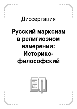 Диссертация: Русский марксизм в религиозном измерении: Историко-философский аспект