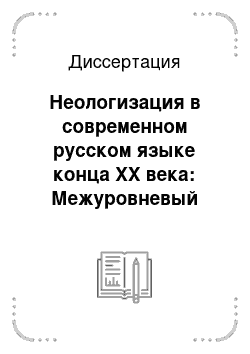 Диссертация: Неологизация в современном русском языке конца XX века: Межуровневый аспект