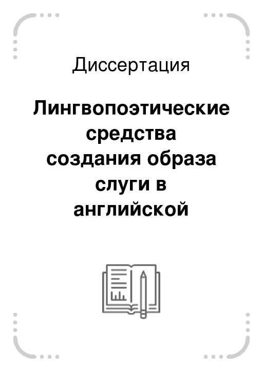 Курсовая работа: Stylistic Features of Charles Dickens’s works