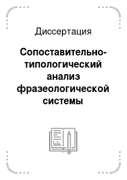 Диссертация: Сопоставительно-типологический анализ фразеологической системы таджикского и английского языков