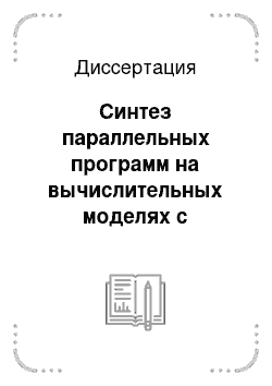 Диссертация: Синтез параллельных программ на вычислительных моделях с массивами