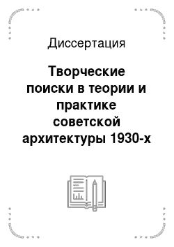 Диссертация: Творческие поиски в теории и практике советской архитектуры 1930-х годов