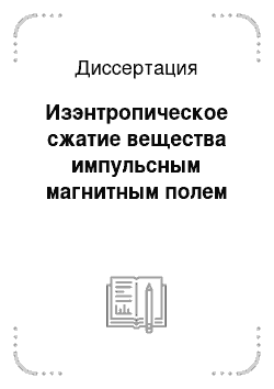 Диссертация: Изэнтропическое сжатие вещества импульсным магнитным полем