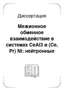 Диссертация: Межионное обменное взаимодействие в системах CeAl3 и (Ce, Pr) Ni: нейтронные исследования