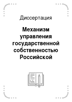 Диссертация: Механизм управления государственной собственностью Российской Федерации, находящейся за рубежом