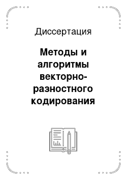 Диссертация: Методы и алгоритмы векторно-разностного кодирования цифровых аудиосигналов