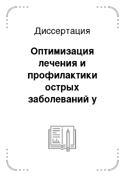 Диссертация: Оптимизация лечения и профилактики острых заболеваний у детей в Центрально-азиатском регионе