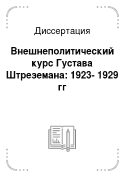 Диссертация: Внешнеполитический курс Густава Штреземана: 1923-1929 гг