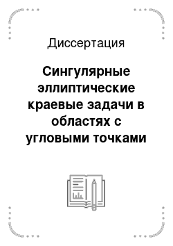 Диссертация: Сингулярные эллиптические краевые задачи в областях с угловыми точками