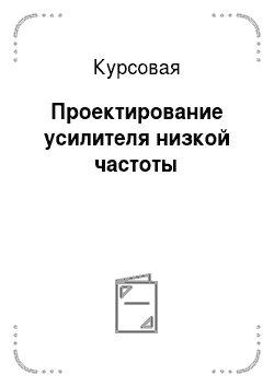 Дипломная работа: Проектирование цифровой радиорелейной линии на участке Томск-Чажемто