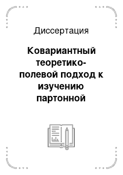 Диссертация: Ковариантный теоретико-полевой подход к изучению партонной структуры ядер