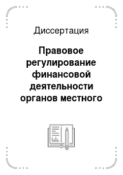 Диссертация: Правовое регулирование финансовой деятельности органов местного самоуправления в Российской Федерации