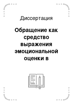 Диссертация: Обращение как средство выражения эмоциональной оценки в современном французском языке