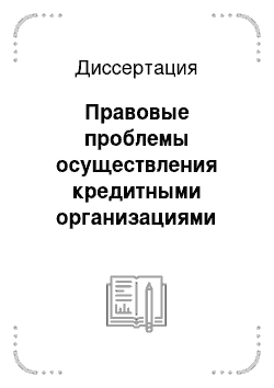 Диссертация: Правовые проблемы осуществления кредитными организациями профессиональной деятельности на рынке ценных бумаг