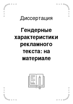 Диссертация: Гендерные характеристики рекламного текста: на материале французского языка