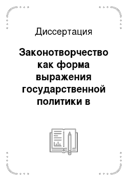 Диссертация: Законотворчество как форма выражения государственной политики в Российской Федерации