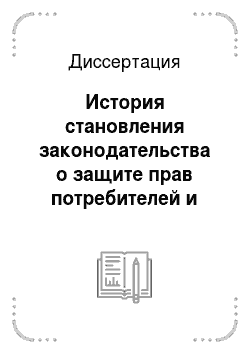 Диссертация: История становления законодательства о защите прав потребителей и практики его применения в России