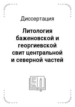 Диссертация: Литология баженовской и георгиевской свит центральной и северной частей Западно-Сибирской плиты