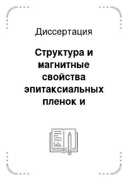 Диссертация: Структура и магнитные свойства эпитаксиальных пленок и нанодисков Co на Si