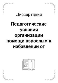 Диссертация: Педагогические условия организации помощи взрослым в избавлении от негативных зависимостей в традициях православия