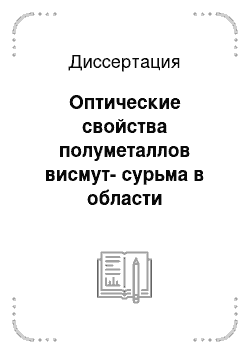 Диссертация: Оптические свойства полуметаллов висмут-сурьма в области плазменных эффектов