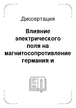 Диссертация: Влияние электрического поля на магнитосопротивление германия и арменида галлия