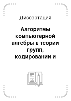 Диссертация: Алгоритмы компьютерной алгебры в теории групп, кодировании и кристаллографии