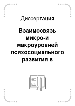 Диссертация: Взаимосвязь микро-и макроуровней психосоциального развития в современном российском обществе