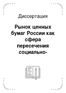 Диссертация: Рынок ценных бумаг России как сфера пересечения социально-экономических интересов главных субъектов рыночных отношений