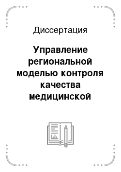 Диссертация: Управление региональной моделью контроля качества медицинской помощи в рамках приоритетного национального проекта «Здоровье» (на примере ЛПУ Воронежской области)