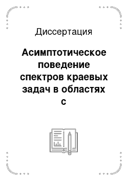 Диссертация: Асимптотическое поведение спектров краевых задач в областях с непериодическими концентрированными массами