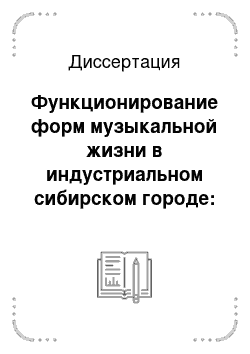 Диссертация: Функционирование форм музыкальной жизни в индустриальном сибирском городе: Барнаул, 80-е годы ХХ века