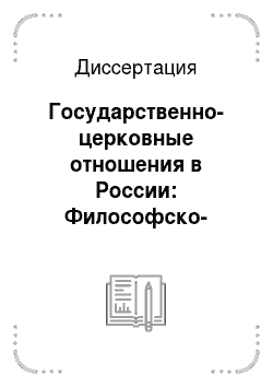 Диссертация: Государственно-церковные отношения в России: Философско-правовой аспект