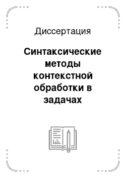 Диссертация: Синтаксические методы контекстной обработки в задачах распознавания текста