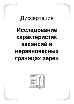 Диссертация: Исследование характеристик вакансий в неравновесных границах зерен методом компьютерного моделирования