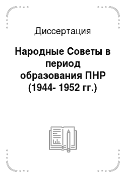 Диссертация: Народные Советы в период образования ПНР (1944-1952 гг.)