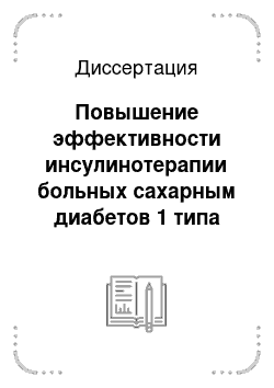 Диссертация: Повышение эффективности инсулинотерапии больных сахарным диабетов 1 типа методами многомерного статистического анализа и активного планироваия эксперимента