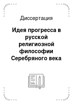 Диссертация: Идея прогресса в русской религиозной философии Серебряного века
